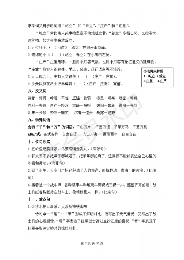 部編版小學六年級上冊語文知識點