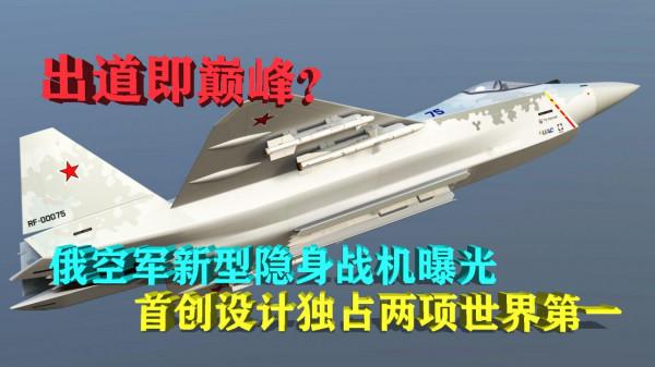 出道即巔峰?俄空軍新型隱身戰機曝光,首創設計獨佔兩項世界第一 出道即巔峰?俄空軍新型隱身戰機曝光,首創設計獨佔兩項世界第一