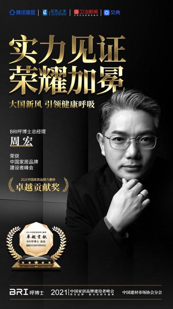 BRI呼博士總經理周宏榮獲“2021中國家居品牌力量榜卓越貢獻獎”