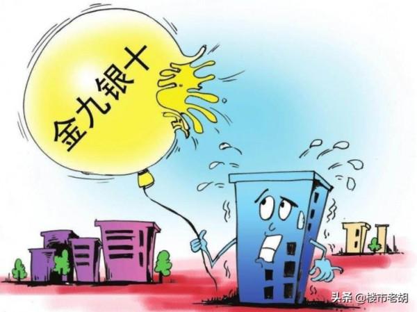 為了避免麻煩，今年“金九銀十”房價再低，也不要碰期房