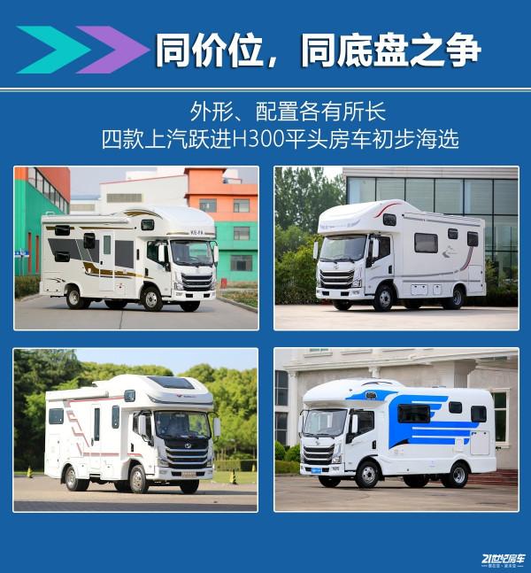 同價位之爭!4款上汽躍進H300平頭輕卡房車選誰不選誰? 同價位之爭!4款上汽躍進H300平頭輕卡房車選誰不選誰?