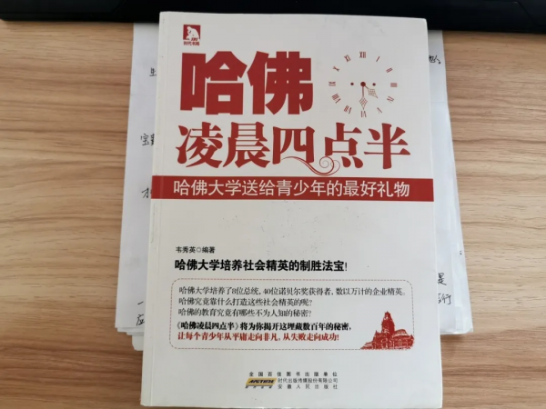 《哈佛凌晨四點半》：思維決定了人生高度