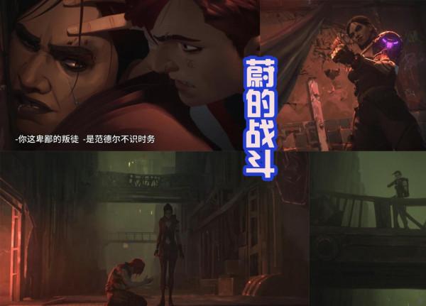 《英雄聯盟雙城之戰》傑斯戀愛了？蔚和凱特琳成為新搭檔