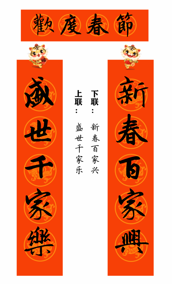 2022 虎年 春聯合集（趙孟頫字型）