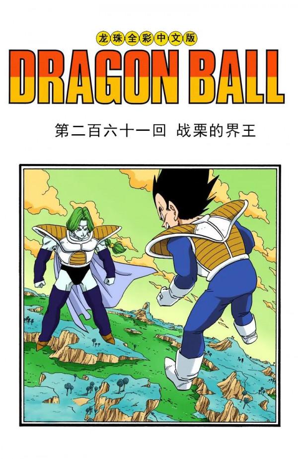 彩色七龍珠漫畫(海南版) 第261-265回 彩色七龍珠漫畫(海南版) 第261-265回