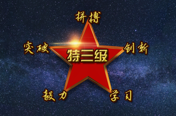 點讚了不起的你——“五星級”戰士王楊林