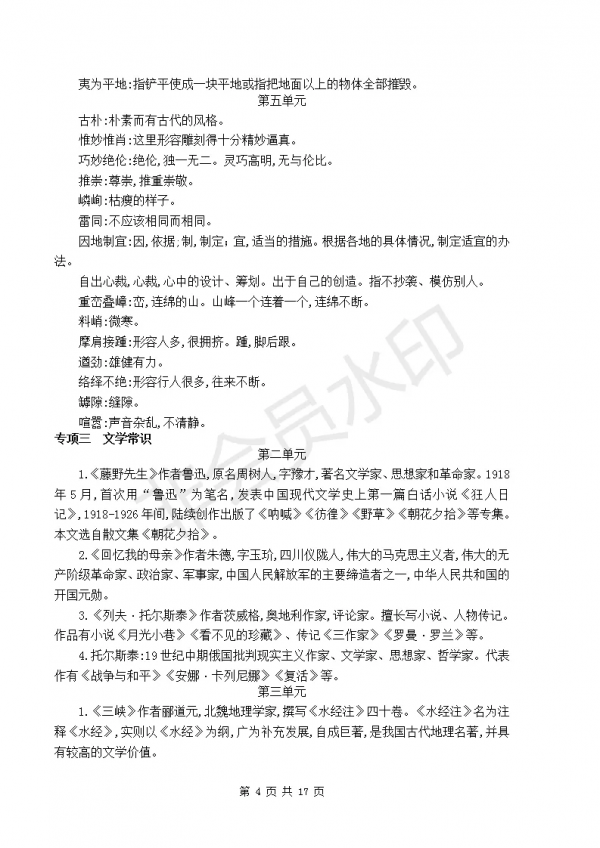 部編版初中八年級上冊語文知識點