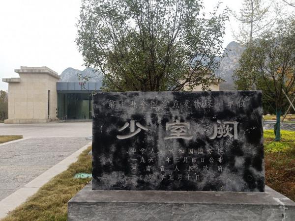 秋遊少室闕隨感 秋遊少室闕隨感