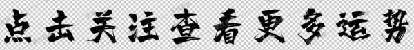 &lpar;星座周運&rpar;印度&mdash;&mdash;薩塔克2月11日-2月17日