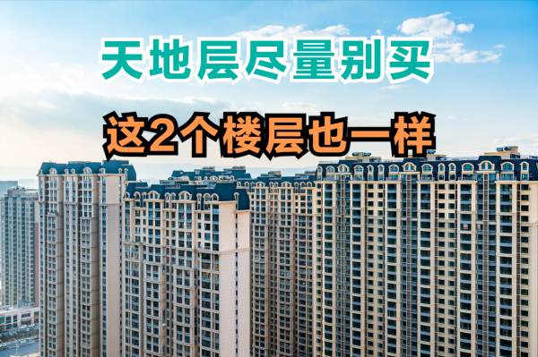 除了天地層不能買之外，這2個樓層也儘量避開，一起來看看原因