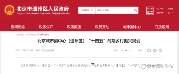 北京城市副中心（通州區）&OpenCurlyDoubleQuote;十四五&rdquo;時期鄉村振興規劃釋出！資訊量超大