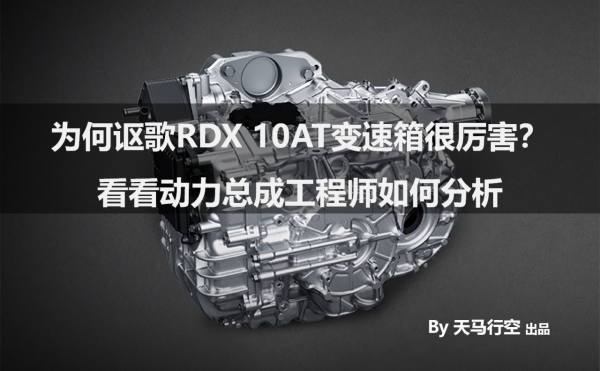 為何謳歌RDX 10AT變速箱很厲害？看看動力總成工程師如何分析