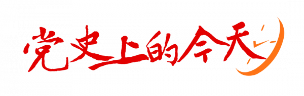 【黨史上的今天】10月23日! 【黨史上的今天】10月23日!