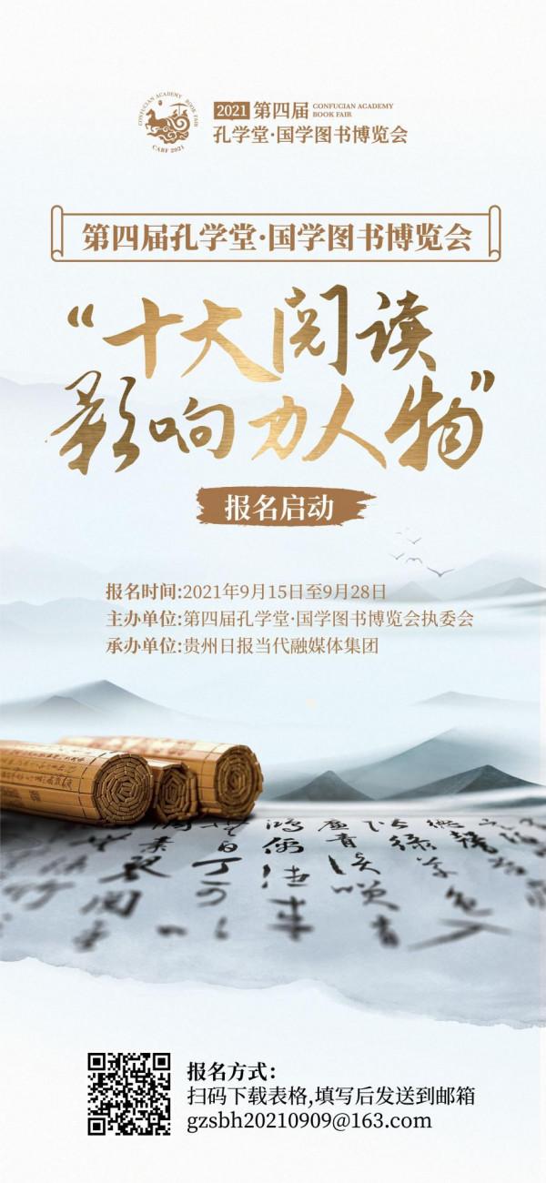 第四屆孔學堂·國學圖書博覽會“十大閱讀影響力人物”評選活動啟動報名 第四屆孔學堂·國學圖書博覽會“十大閱讀影響力人物”評選活動啟動報名