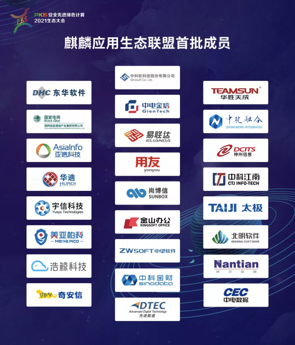 隨需應變 共創共贏 麒麟軟體攜手生態夥伴成立“麒麟應用生態聯盟”