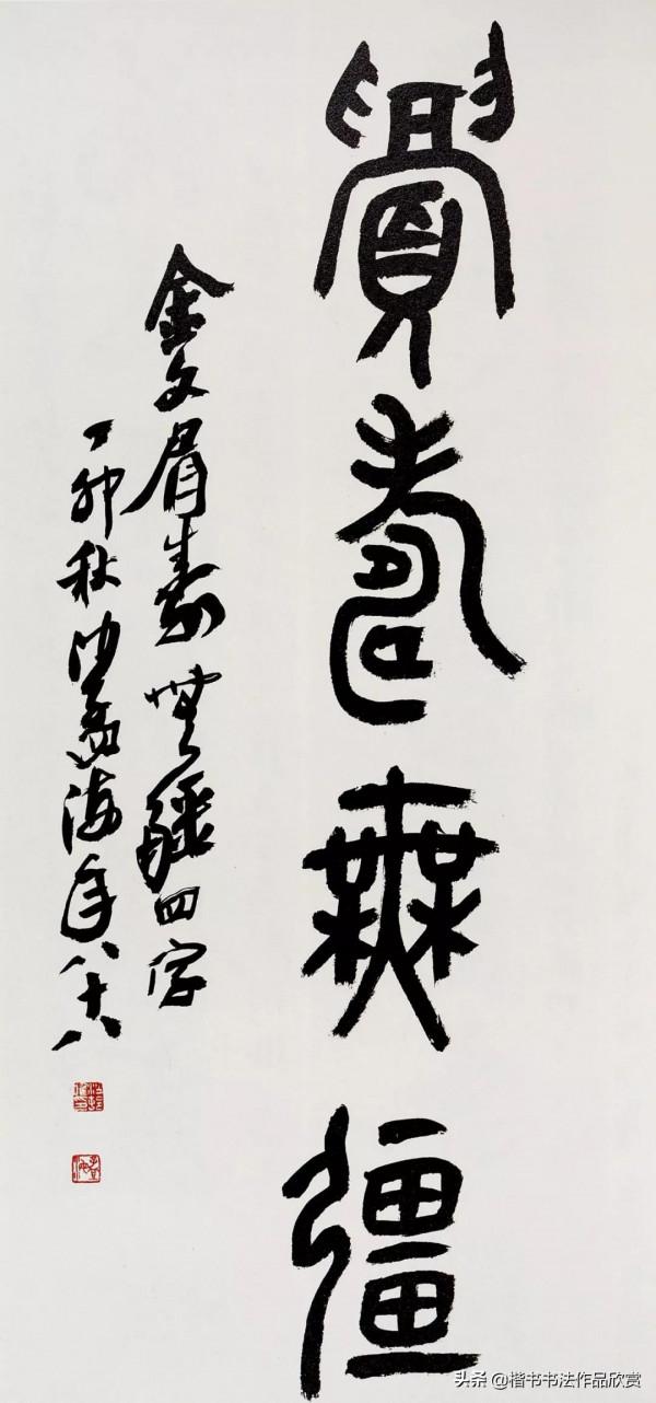 沙孟海：個人風格，都是從“集古字”而來的