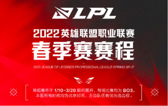 2022LPL春季賽賽程公佈！OMG與TT打響揭幕戰