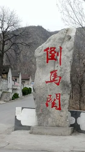 萬里長城十三關&mdash;&mdash;倒馬關