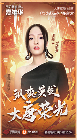 夢幻西遊跨年會張韶涵將演唱大唐主題曲 玩家鑑千傷不磨怒賺10W 夢幻西遊跨年會張韶涵將演唱大唐主題曲 玩家鑑千傷不磨怒賺10W