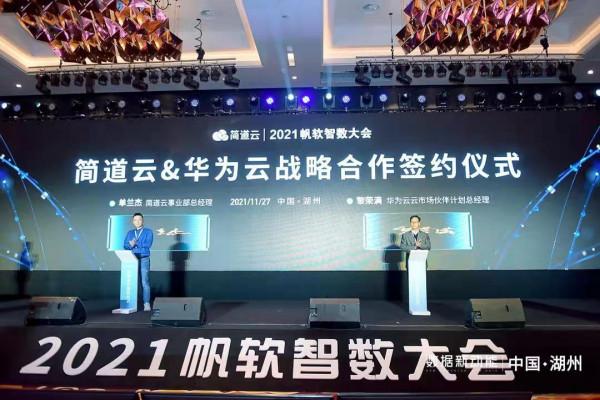 帆軟明星產品簡道雲入駐華為雲嚴選商城,以零程式碼激發組織活力 帆軟明星產品簡道雲入駐華為雲嚴選商城,以零程式碼激發組織活力