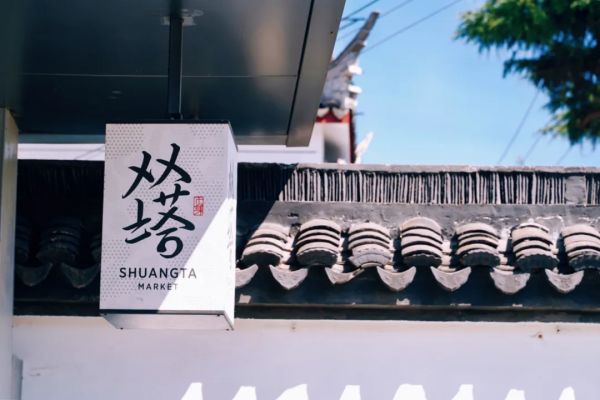 一次佛系的蘇州旅行 一次佛系的蘇州旅行