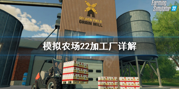 《模擬農場22》加工廠是什麼?加工廠詳解 《模擬農場22》加工廠是什麼?加工廠詳解