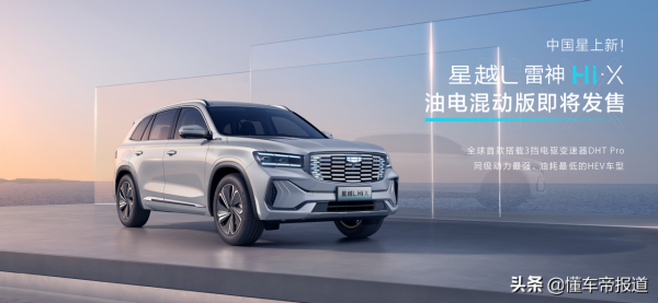 新車 | 百公里油耗4.3升、7.9秒破百!吉利星越L雷神混動版明年上市 新車 | 百公里油耗4.3升、7.9秒破百!吉利星越L雷神混動版明年上市