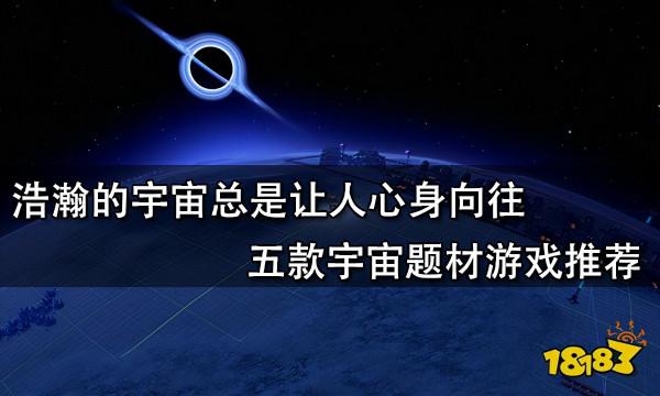 浩瀚的宇宙總是讓人心身嚮往 五款宇宙題材遊戲推薦