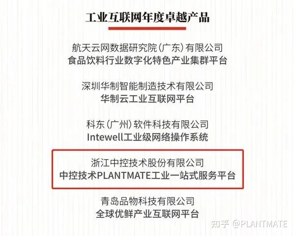 中控技術PLANTMATE獲評&OpenCurlyDoubleQuote;工業網際網路年度卓越產品&rdquo;殊榮
