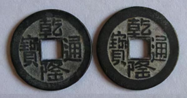 方孔齋藏品「乾隆通寶 山字隆 淺談」 方孔齋藏品「乾隆通寶 山字隆 淺談」