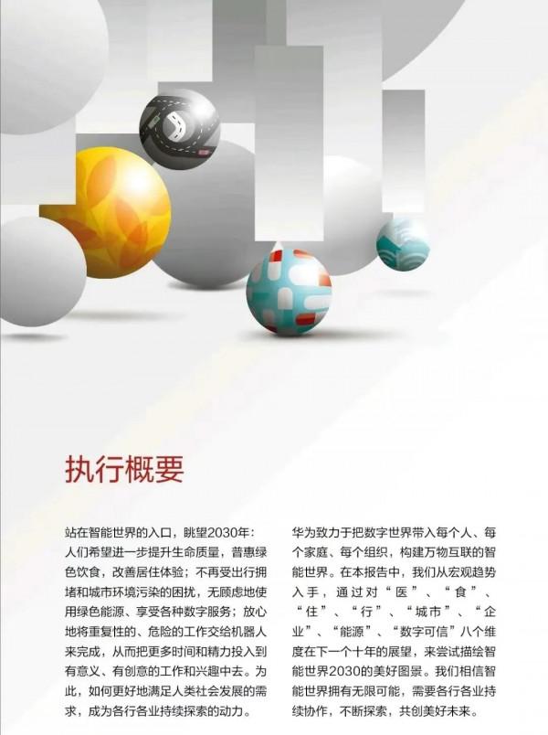華為編寫：2030未來智慧世界「八大維度-完整版」