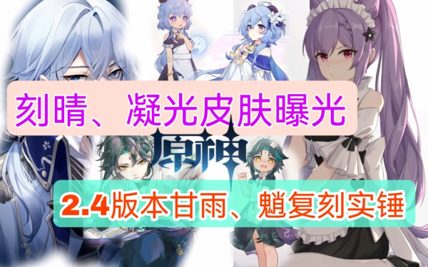 原神資訊:刻晴、凝光面板曝光,2.4版本確定復刻魈、甘雨? 原神資訊:刻晴、凝光面板曝光,2.4版本確定復刻魈、甘雨?