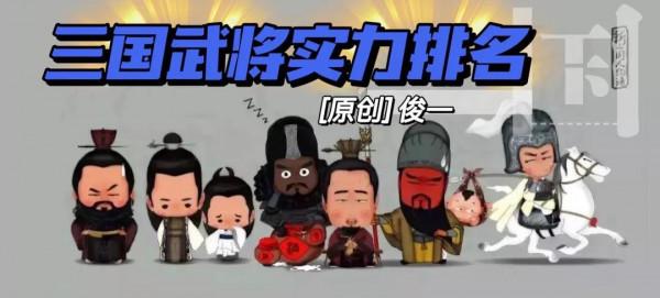 三國武將實力排名