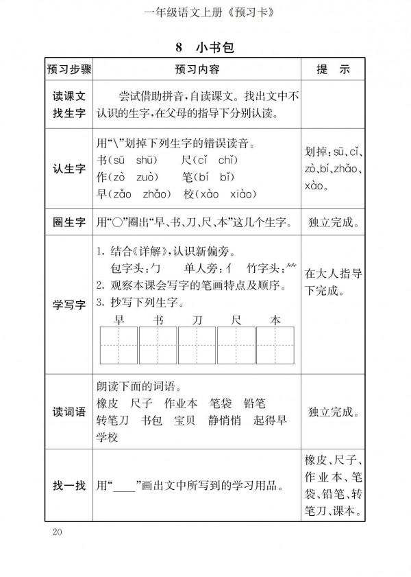 一年級語文上冊「預習卡」，培養孩子預習的習慣，家長一定要收藏
