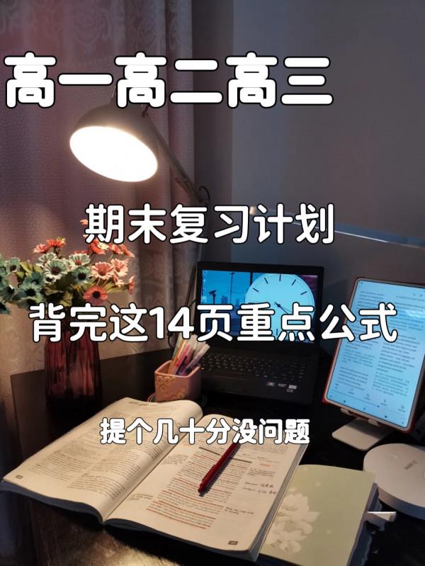 北大學長熬夜整理，高一到高三期末複習計劃——高中數學篇