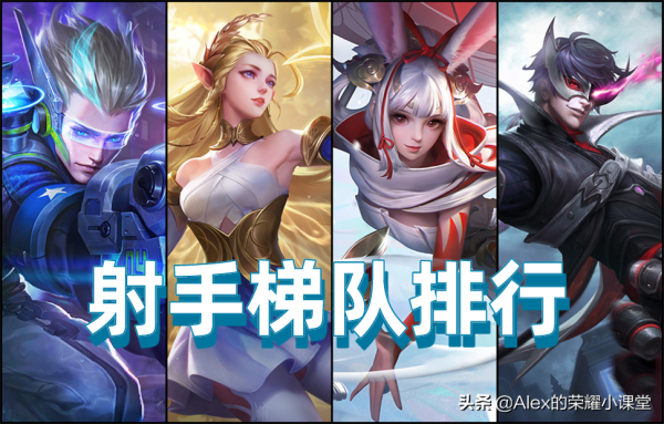 S25賽季射手梯隊排行，李元芳重回T1梯隊，馬可波羅成版本陷阱？