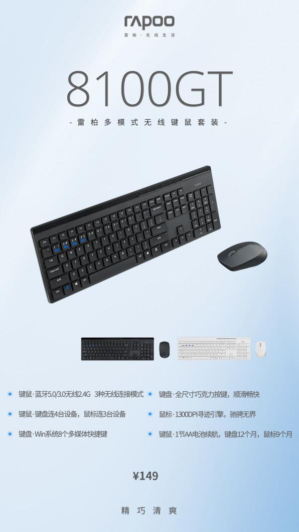 雷柏釋出8100GT多模無線鍵鼠，樸實舒適的弧線上，延伸實用效能