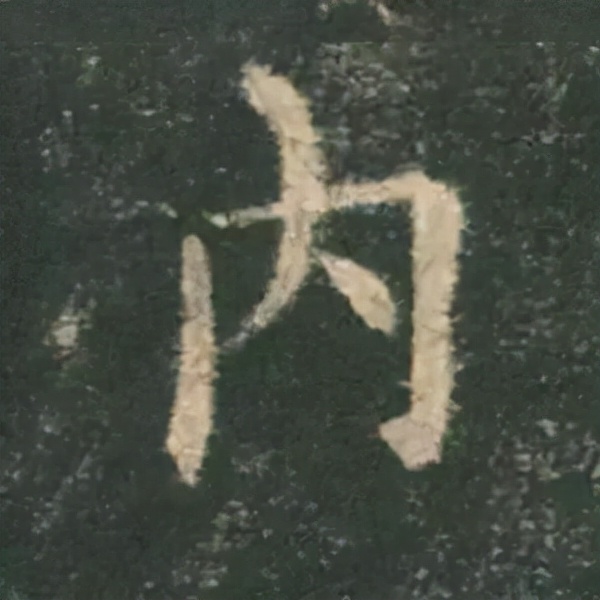 歐陽詢楷書《九成宮》單字高畫質珍藏了