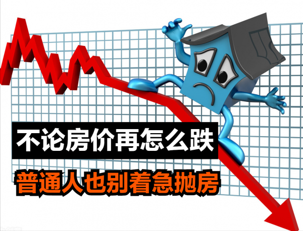 不管房價再怎麼跌，普通人也彆著急拋房，看完這4點你就懂了
