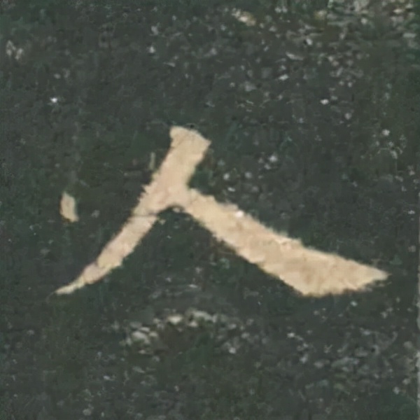 歐陽詢楷書《九成宮》單字高畫質珍藏了