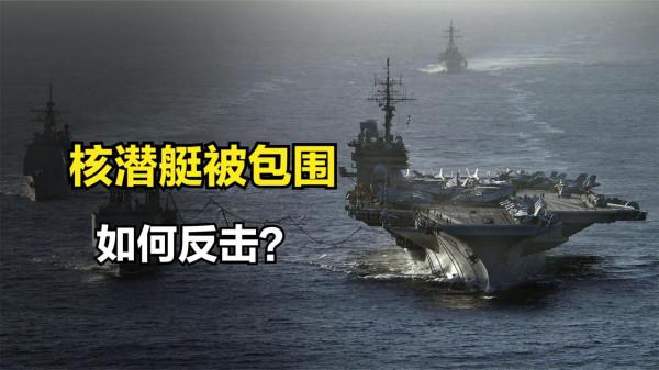 1994年，我軍核潛艇被美國小鷹號航母戰鬥群包圍，如何反擊？