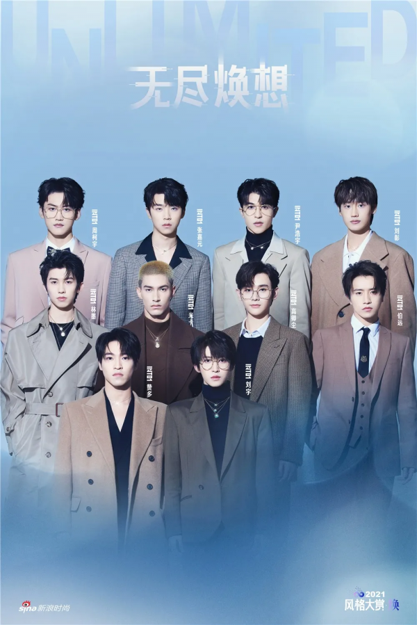 2021風格大賞主題大片“無盡煥想”
