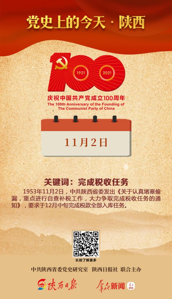 黨史上的今天·陝西(11月2日) 黨史上的今天·陝西(11月2日)