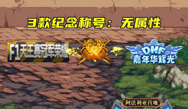 DNF:我在阿拉德修房子?16號活動獎勵展示,全都是暖暖風 DNF:我在阿拉德修房子?16號活動獎勵展示,全都是暖暖風