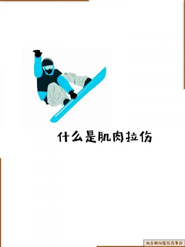 科普丨肌肉拉傷是怎麼回事兒？