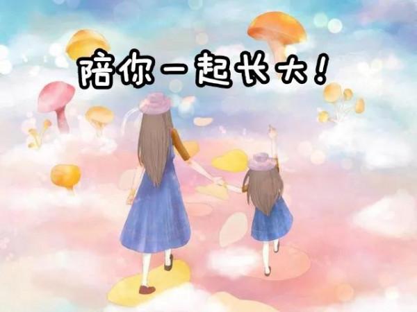 陪你一起長大，無論咫尺天涯