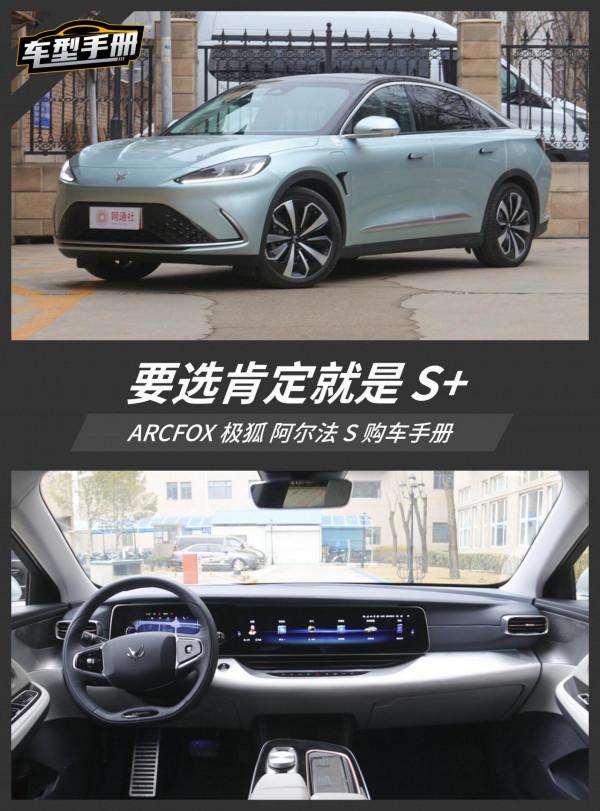四款車型/三種續航版本 極狐阿爾法S買哪款更好? 四款車型/三種續航版本 極狐阿爾法S買哪款更好?