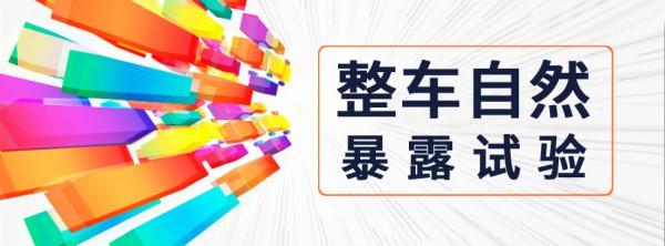 乘用車在海南溼熱和新疆乾熱環境下的自然暴露試驗 乘用車在海南溼熱和新疆乾熱環境下的自然暴露試驗