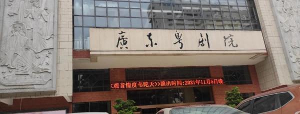 有粵劇看，去欣賞吧