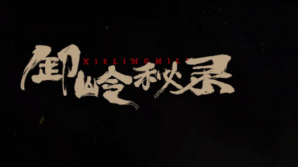 《卸嶺秘錄》首播將至,預告片資訊量巨大,3大看點有爆款潛質 《卸嶺秘錄》首播將至,預告片資訊量巨大,3大看點有爆款潛質